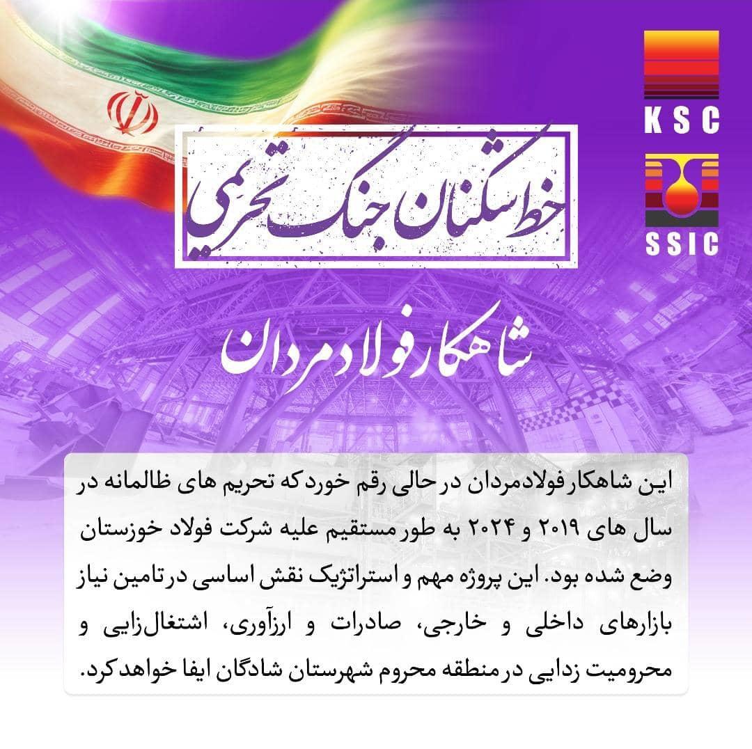  الوعده وفا/   خط تولید فولادسازی شرکت فولاد شادگان با موفقیت وارد مدار شد!