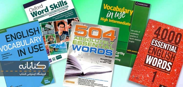 بهترین کتاب های واژگان (4000 لغت، Oxford Word Skills و 504)