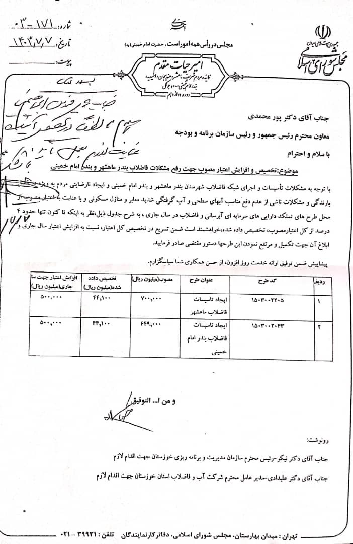 با پیگیری امیر حیات مقدم در هفت مهرماه ۱۴۰۳،مقرر شد صد میلیارد تومان ،جهت رفع مشکل فاضلاب بندر ماهشهر و بندر امام پرداخت شود