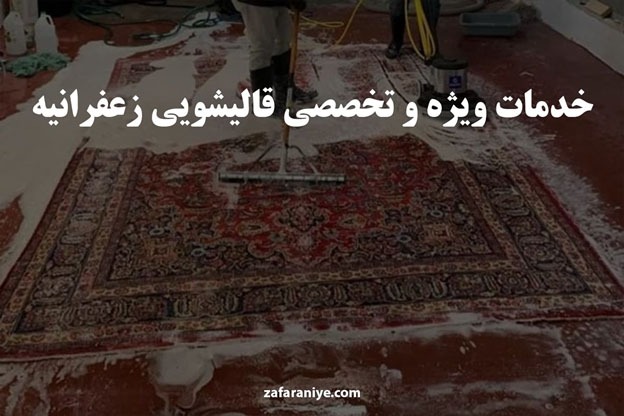 بهترین قالیشویی های شمال تهران