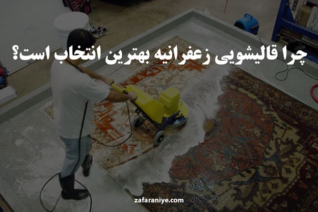 چرا قالیشویی زعفرانیه بهترین انتخاب است؟