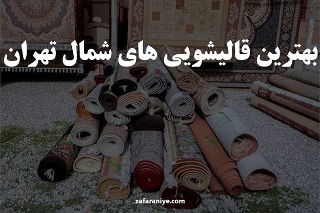 بهترین aالیشویی های شمال تهران