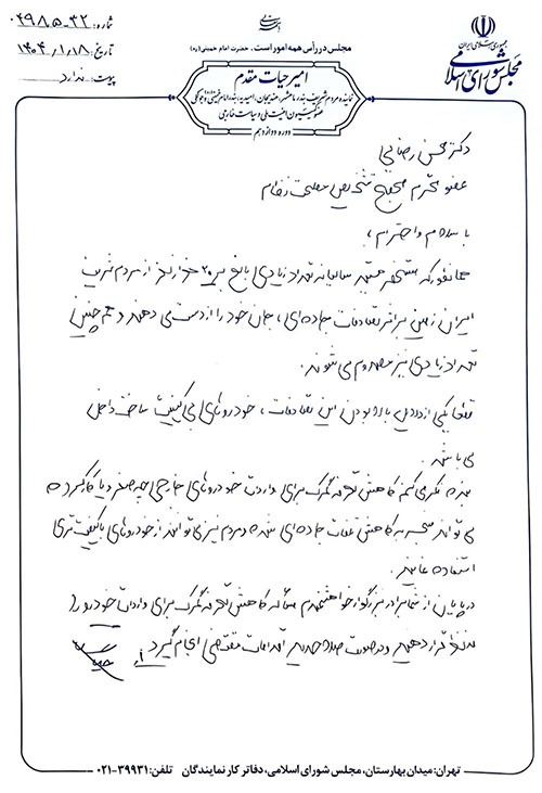 نامه امیر حیات مقدم به دکتر محسن رضایی برای پیگیری کاهش تعرفه واردات خودروهای صفر و کارکرده خارجی در تاریخ ۱۸ فروردین ۱۴۰۴