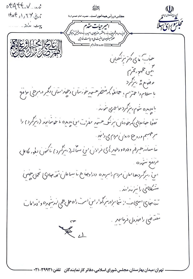 نامه امیر حیات مقدم به دکتر پزشکیان در خصوص ریزگردها در تاریخ ۲۶  فروردین ماه ۱۴۰۴