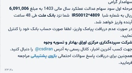واریز سود سهام عدالت تا 48 ساعت آینده