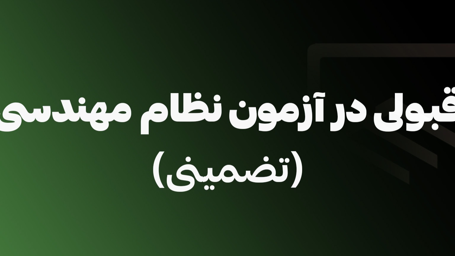 راهکار قبولی در آزمون نظام مهندسی