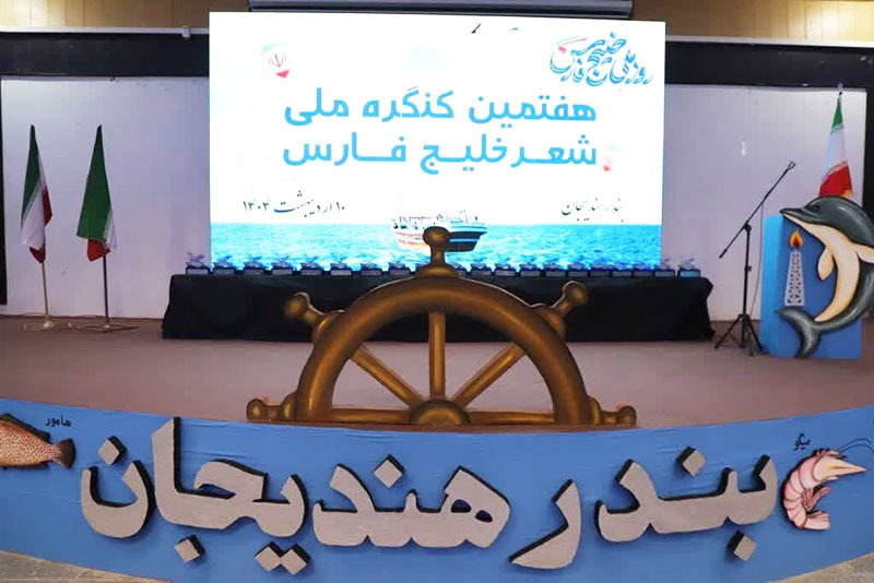  هفتمین کنگره ملی شعر خلیج فارس در بندر هندیجان برگزار شد