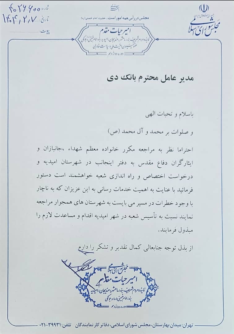 پیگیری امیر حیات مقدم از مدیرعامل  بانک دی جهت اختصاص و راه اندازی شعبه در شهر امیدیه در 7 اردبیهشت ۱۴۰۴