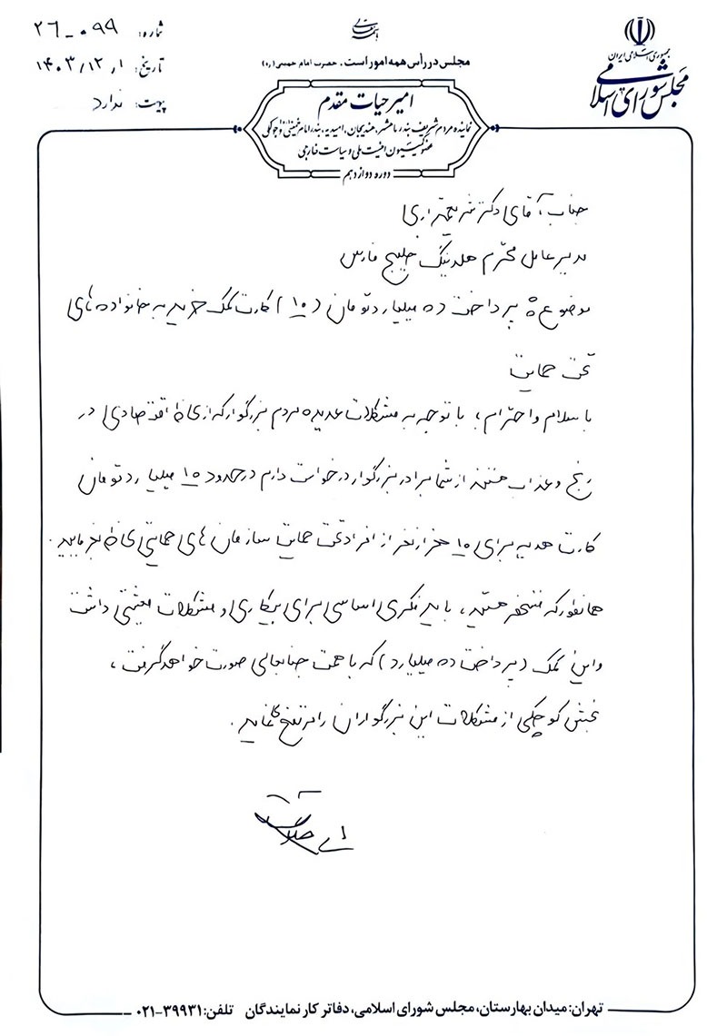 پیگیری امیر حیات‌مقدم برای اختصاص ۱۰ هزار کارت خرید کمک معیشتی(جمعا به مبلغ ده میلیارد تومان) به خانواده های نیازمند در فروردین ۱۴۰۴، در بندر ماهشهر