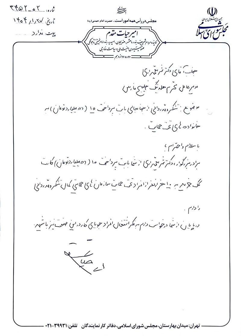قدردانی دکتر امیر حیات مقدم از مدیرعامل هلدینگ خلیج فارس برای پرداخت ۱۰ میلیارد تومان کارت کمک خرید به خانواده‌های تحت حمایت در تاریخ 1404/01/27