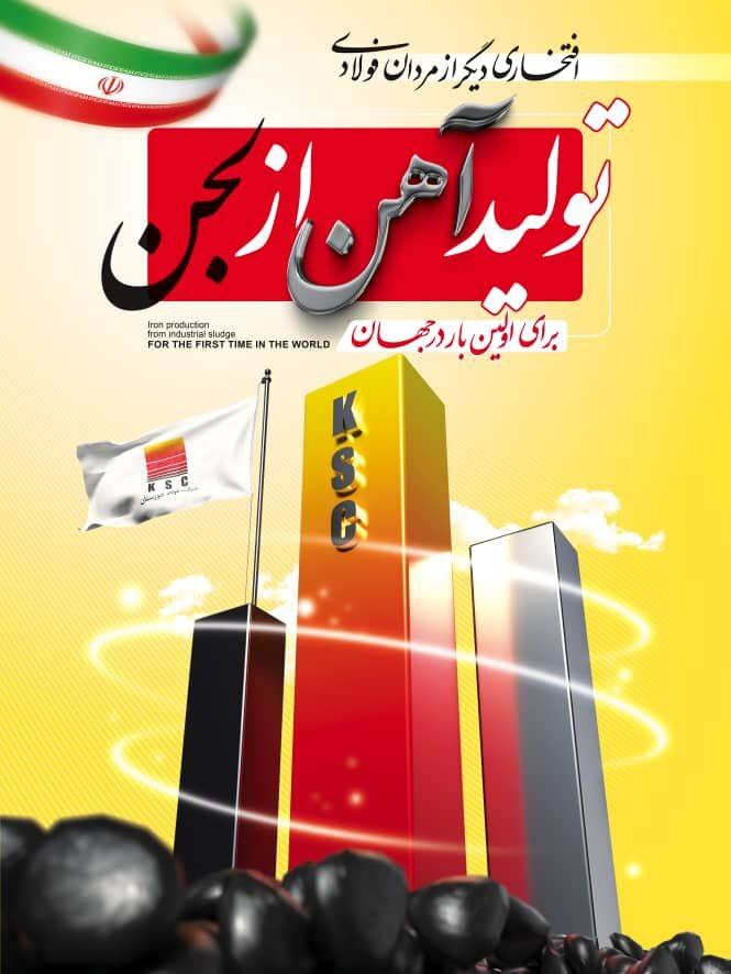 فولاد خوزستان برای نخستین‌بار در جهان، لجن صنعتی را به بریکت احیایی تبدیل کرد