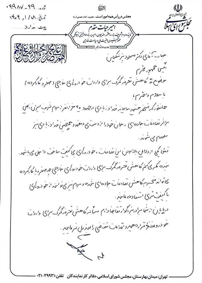 نامه امیر حیات مقدم به رییس جمهوری در خصوص کاهش تعرفه گمرک برای واردات خودروهای خارجی  در تاریخ 18فروردین 1404