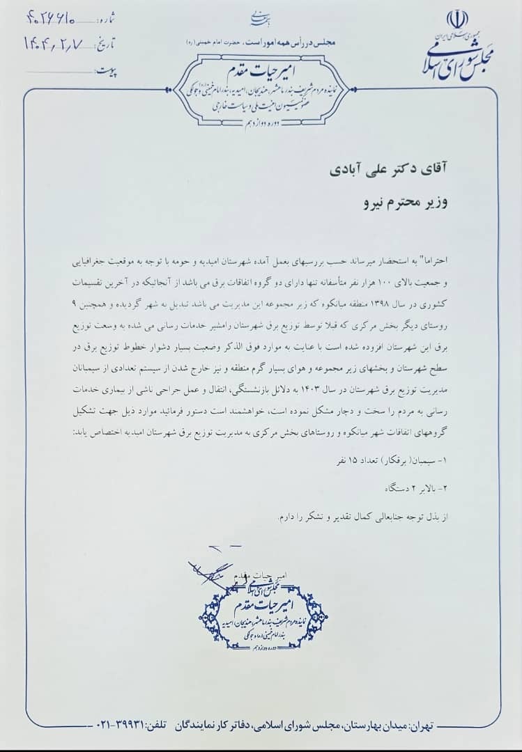 درخواست امیر حیات مقدم از وزیر  نیرو جهت صدور مجوز استخدام ۱۵ نفر سیمبان(برقکار) و اختصاص دو دستگاه بالابر به شهرستان امیدیه در هفتم اردبیهشت ۱۴۰۴