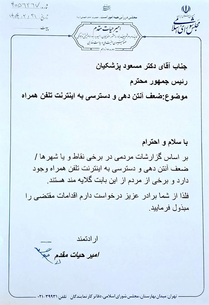 پیگیری دکتر امیر حیات مقدم از رئیس جمهوری برای بهبود آنتن دهی و دسترسی به اینترنت تلفن همراه در تاریخ 1404/02/31