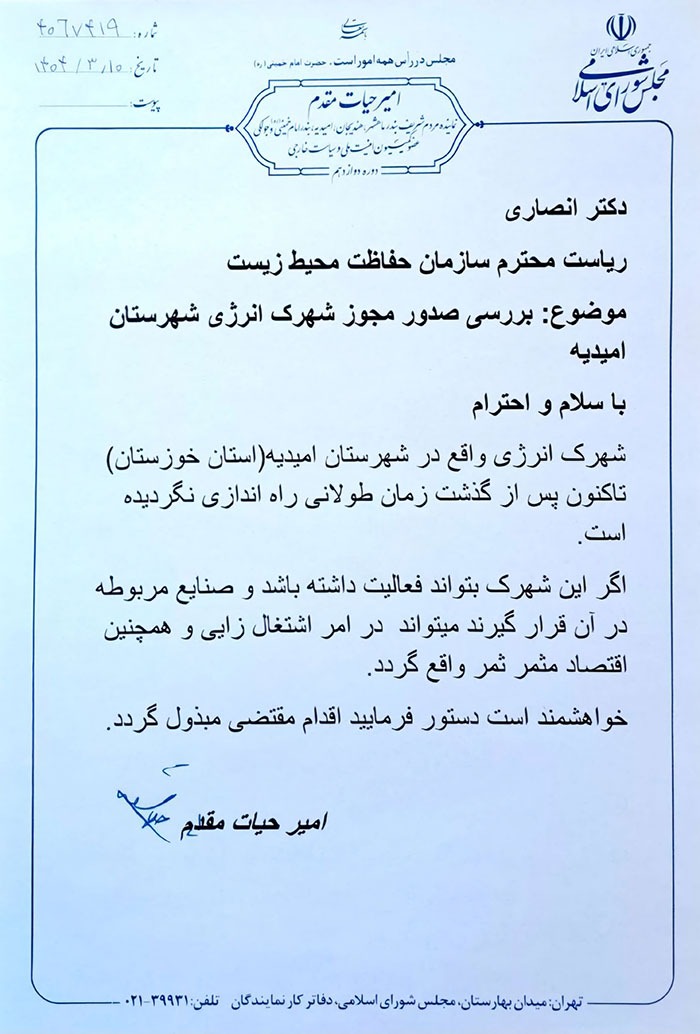 پیگیری امیر حیات مقدم برای صدور مجوز شهرک انرژی شهرستان امیدیه در مکاتبه با ریاست سازمان حفاظت محیط زیست در تاریخ ۱۰ خرداد ۱۴۰۴