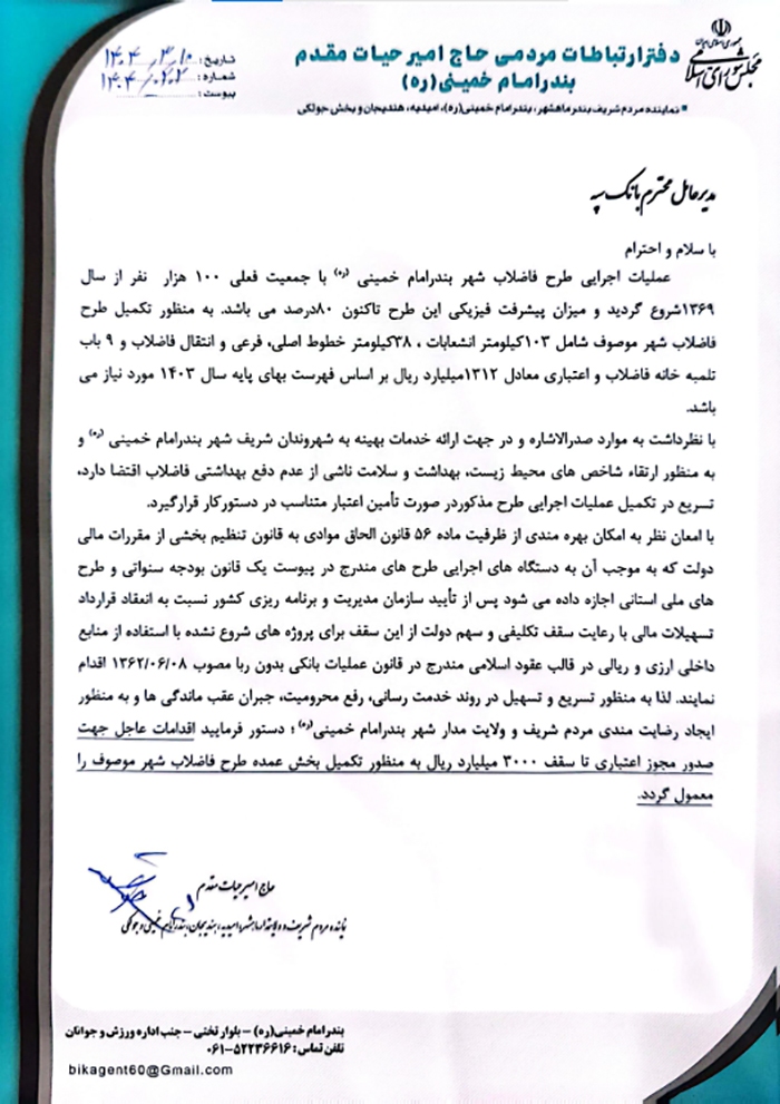 درخواست امیر حیات مقدم برای صدور مجوز اعتباری تکمیل طرح فاضلاب شهر بندر امام در مکاتبه با مدیر عامل بانک سپه به تاریخ 03/10/ 1404