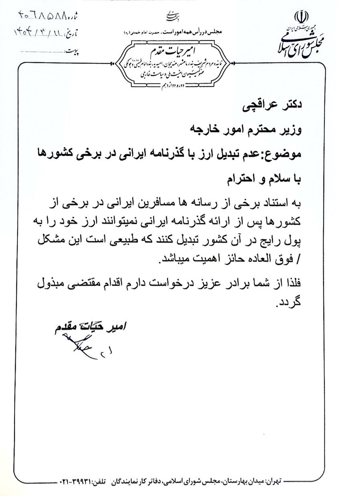 پیگیری امیر حیات مقدم از وزیر امور خارجه برای حل مشکل عدم تبدیل ارز مسافران ایرانی در تاریخ 1404/03/11