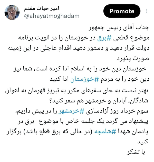 درخواست امیر حیات مقدم از رئیس‌جمهور برای رسیدگی فوری به بحران برق در خوزستان