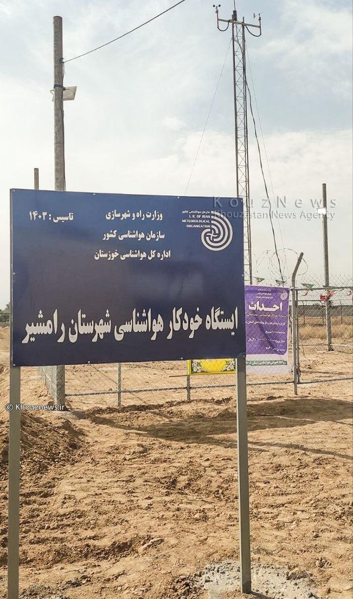 آغاز به کار رسمی ایستگاه خودکار هواشناسی شهرستان رامشیر