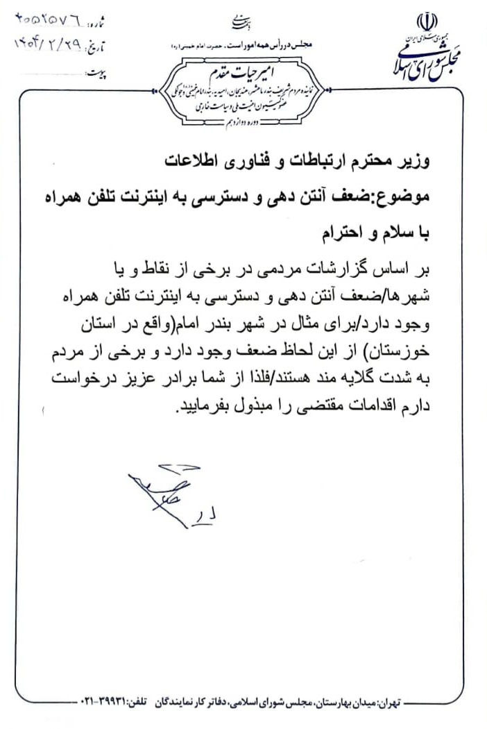 پیگیری امیر حیات مقدم برای رفع مشکل آنتن دهی و دسترسی اینترنت تلفن همراه در برخی از نقاط خوزستان در تاریخ 1404،4،29