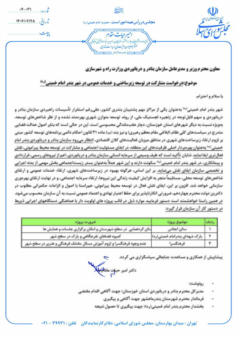 امیر حیات مقدم خواستار مشارکت سازمان بنادر و دریانوردی در توسعه زیرساختی و خدمات عمومی در شهر بندر امام شد/تاریخ 404/2/28