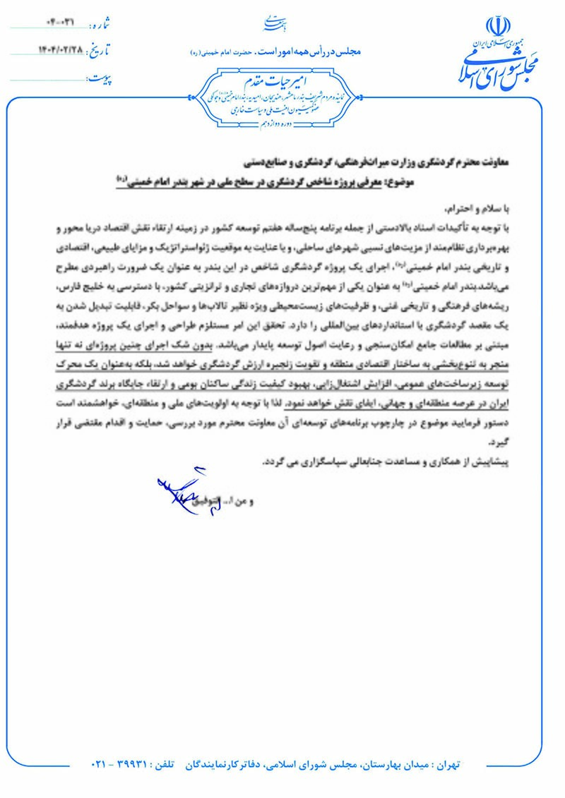 نامه امیر حیات مقدم به وزارت میراث فرهنگی، گردشگری برای معرفی پروژه شاخص گردشگری در سطح ملی در شهر بندر امام خمینی (ره) در تاریخ 1404/02/28