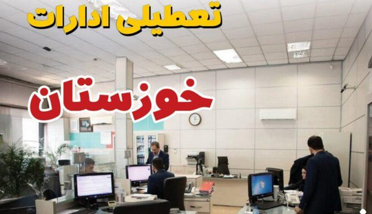 دورکاری فعالیت ادارات خوزستان در روزهای سه‌شنبه و چهارشنبه