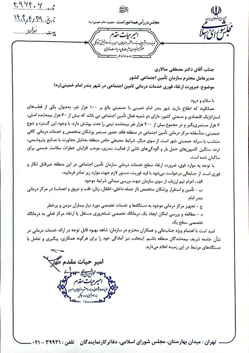 پیگیری امیر حیات مقدم برای تاسیس درمانگاه شبانه روزی تامین اجتماعی و استقرار پزشکان متخصص در شهر بندر امام خمینی در تاریخ ۴/۲۹/ ۴۰۴