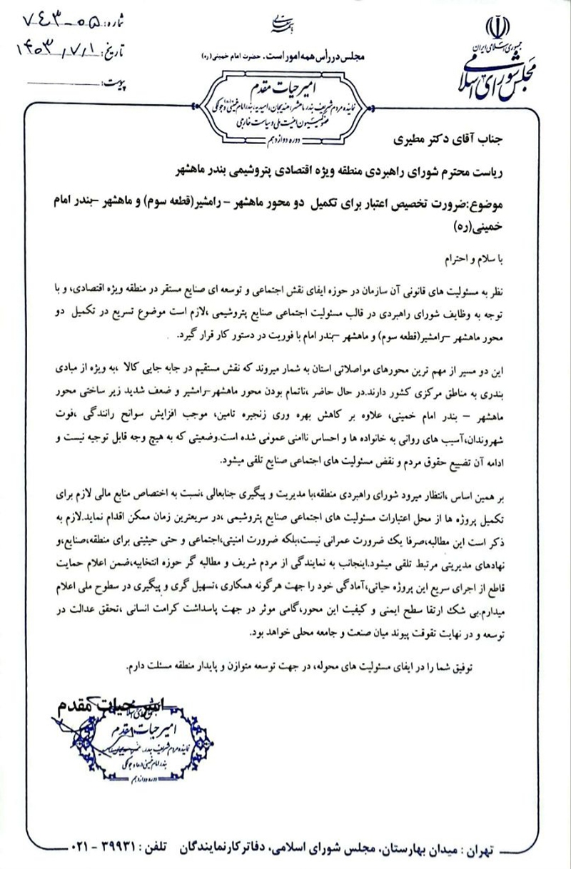 پیگیری امیر حیات مقدم تخصیص برای اعتبار برای تکمیل دو محور ماهشهر- رامشیر (قطعه سوم) و ماهشهر -بندر امام به تاریخ ۱ مهر ۱۴۰۳