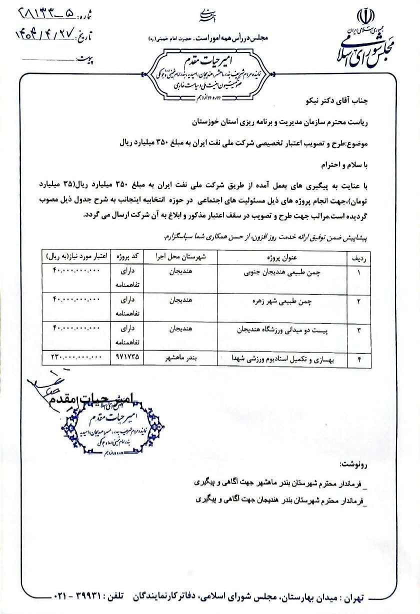 پیگیری امیر حیات مقدم برای طرح و تصویب اعتبار تخصیصی شرکت ملی نفت ایران به مبلغ ۳۵۰ میلیارد ریال در تاریخ 27 تیر 1404