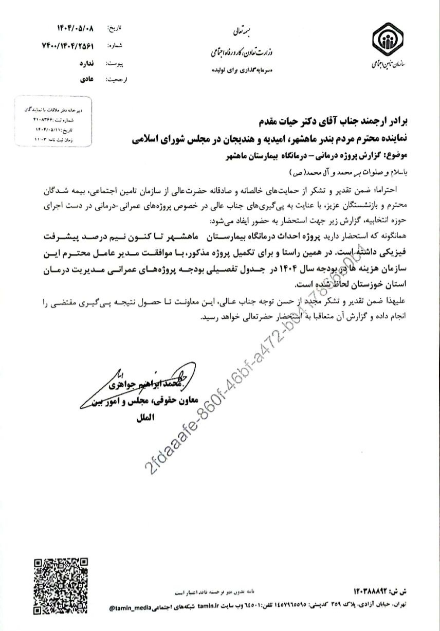 در نتیجه پیگیری‌های مستمر امیر حیات مقدم؛  ساخت درمانگاه بیمارستان ماهشهر در بودجه ۱۴۰۴ تامین اجتماعی خوزستان قرار گرفت /8 مرداد 1404