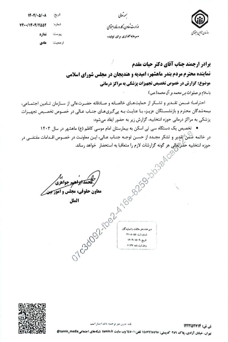 با پیگیری امیر حیات مقدم یک دستگاه سی تی اسکن به بیمارستان امام موسی کاظم ماهشهر اختصاص یافت / ۸ مرداد ۱۴۰۴