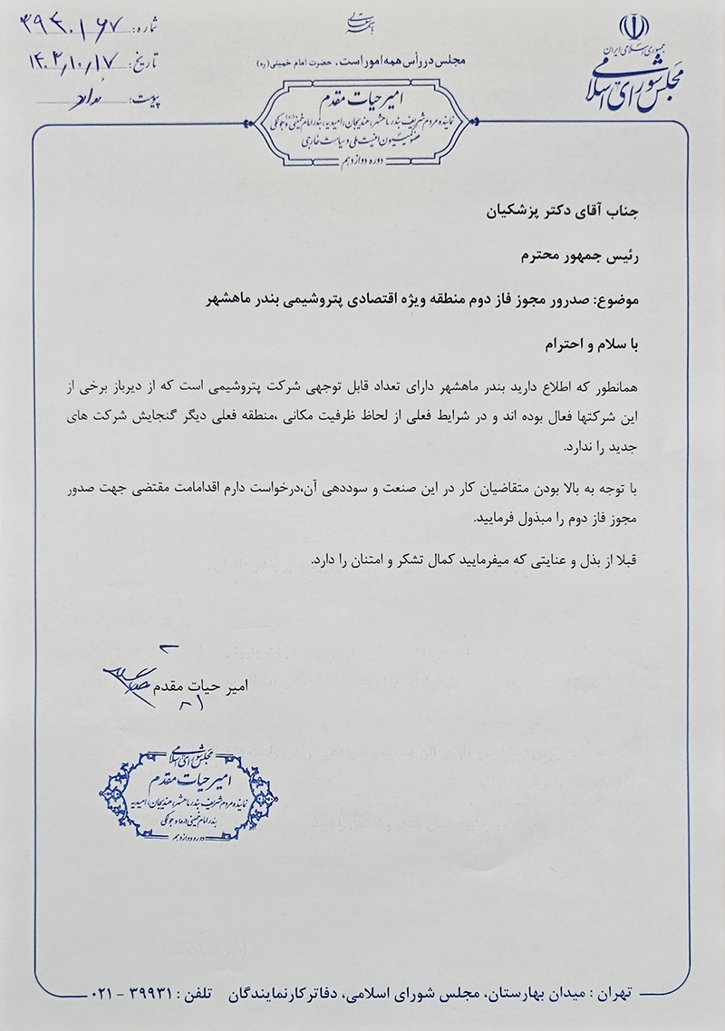درخواست امیر حیات مقدم از رئیس جمهور برای صدور مجوز فاز دوم منطقه ویژه اقتصادی پتروشیمی بندر ماهشهر 