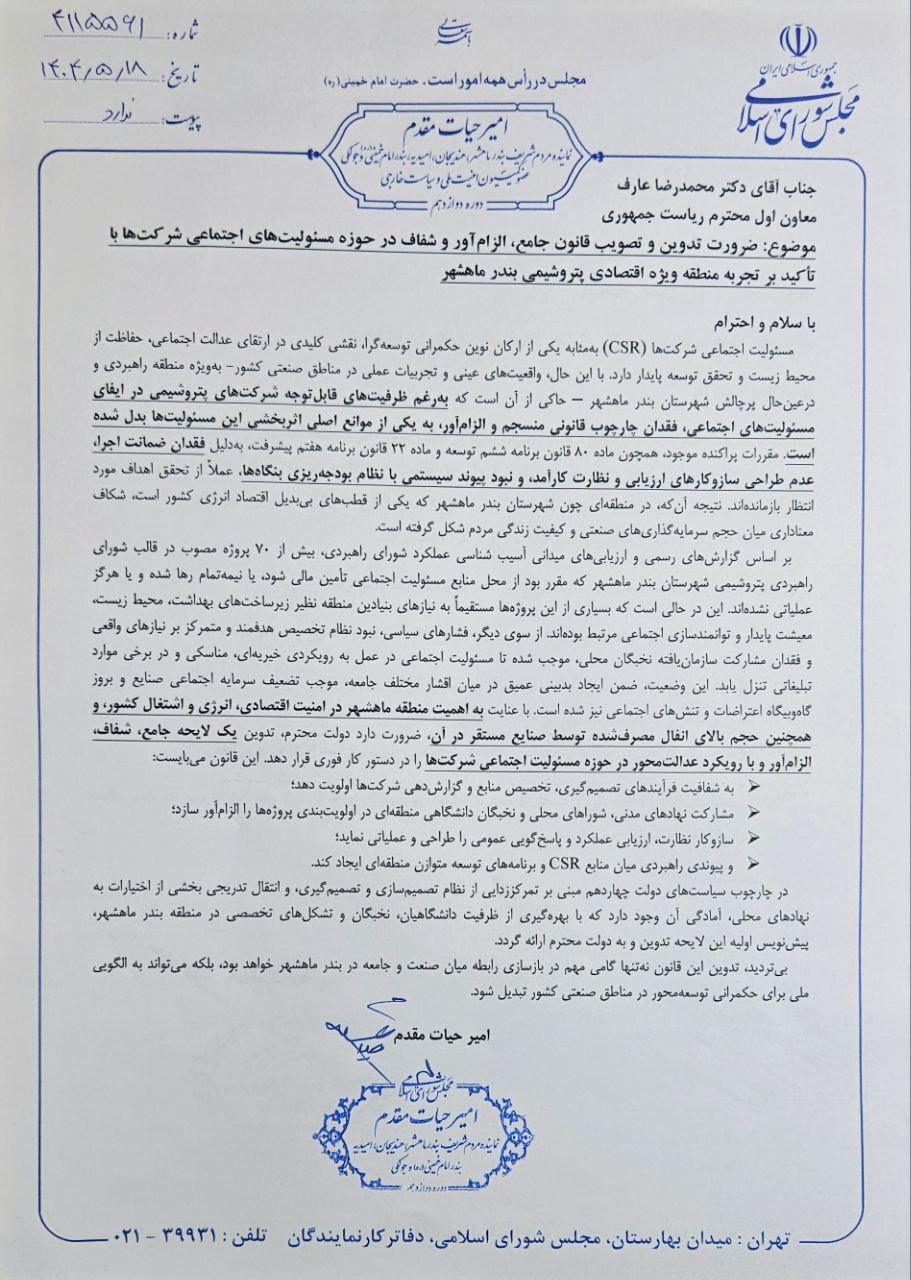 امیر حیات مقدم خواستار تدوین لایحه جامع، شفاف و الزام‌آور با رویکرد عدالت محور در حوزه مسئولیت اجتماعی شرکت‌ها از سوی دولت شد/ ۱۸ مرداد ۱۴۰۴