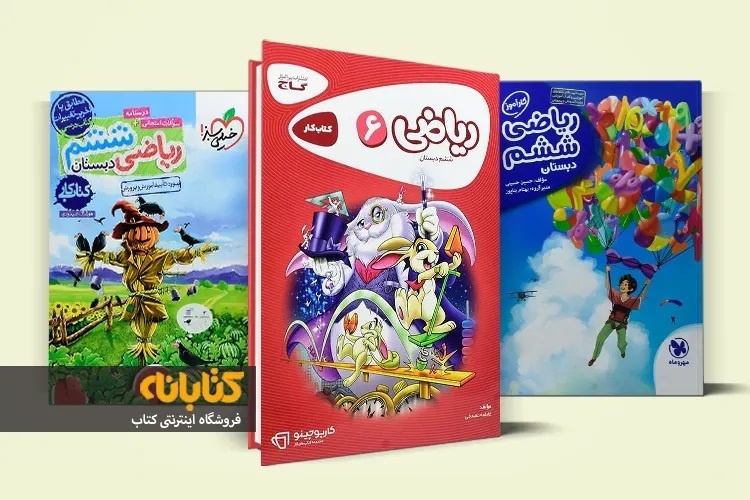 بهترین کتاب ششم (گام به گام، سوال امتحانی و خوشنویسی)