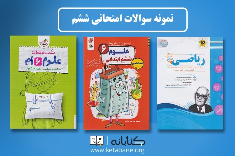بهترین کتاب ششم (گام به گام، سوال امتحانی و خوشنویسی)