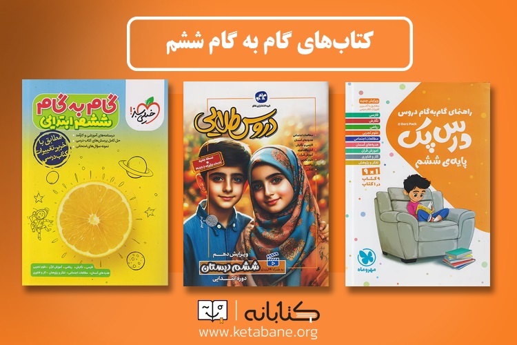 بهترین کتاب ششم (گام به گام، سوال امتحانی و خوشنویسی)