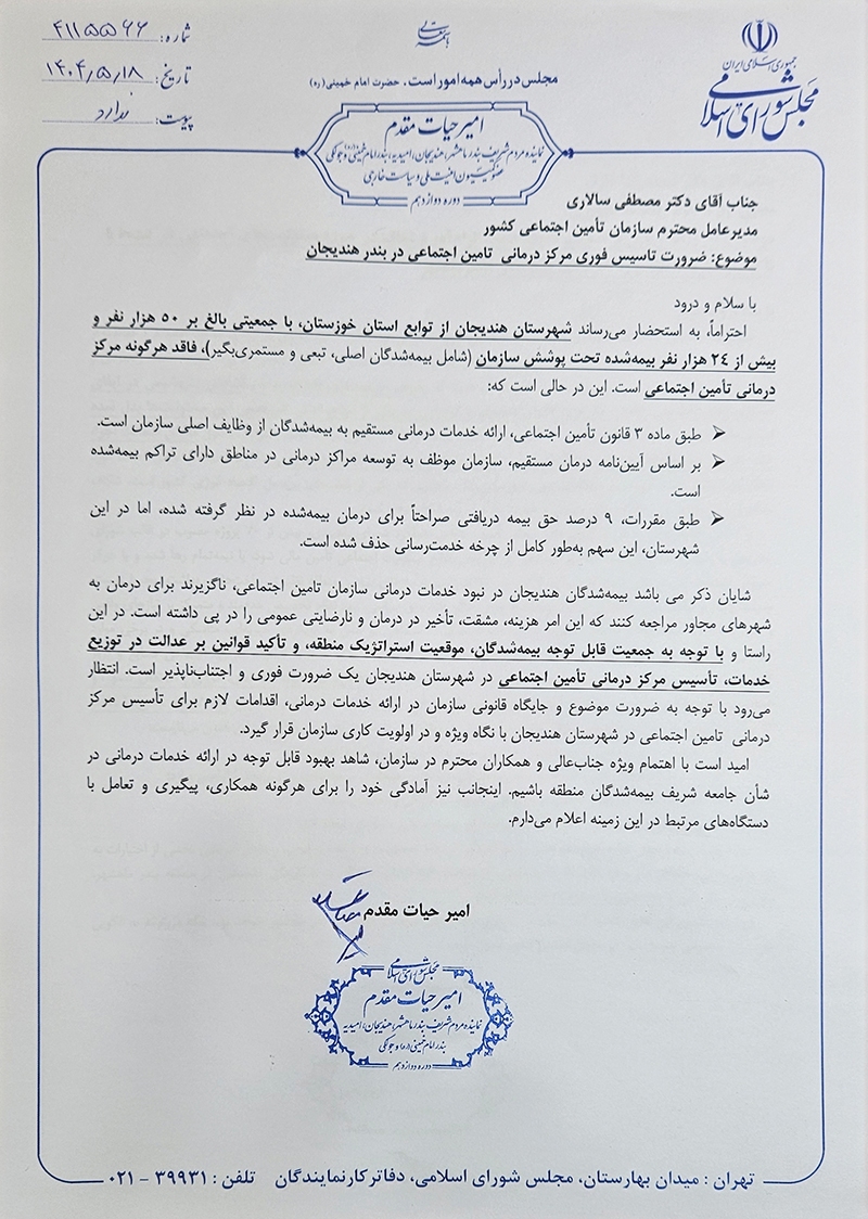 تاکید امیر حیات مقدم بر ضرورت تاسیس فوری مرکز تامین اجتماعی در بندر هندیجان در مکاتبه با مدیرعامل سازمان تامین اجتماعی / ۱۸ /۵ /۱۴۰۴ 