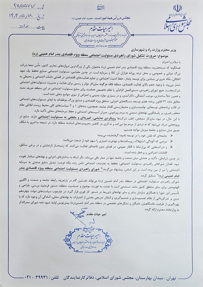 پیگیری امیر حیات مقدم برای تشکیل شورای راهبردی مسئولیت اجتماعی منطقه ویژه اقتصادی بندر امام در مکاتبه با وزیر راه و شهرسازی ۱۸ مرداد ۱۴۰۴