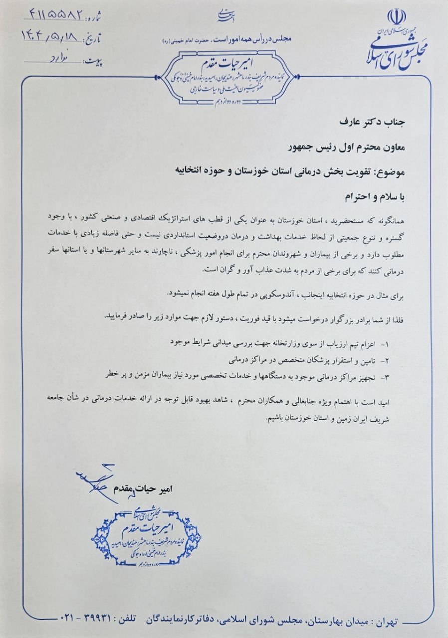  مکاتبه امیر حیات مقدم با معاون اول رئیس جمهور  تاکید به تقویت بهداشت بخش درمانی استان خوزستان و تامین تجهیزات درمانی و پزشکان متخصص ۱۸/۵ /۱۴۰۴ 