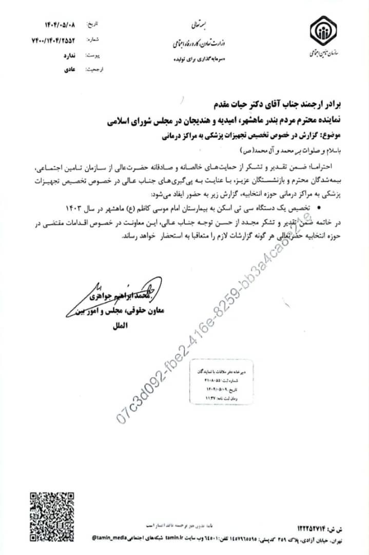 آیین بهره برداری از دستگاه سی تی اسکن و آغاز عملیات اجرایی درمانگاه تخصصی بیمارستان امام موسی کاظم(ع)بندرماهشهر با حضور دکتر امیر حیات‌مقدم/ تاریخ ۲۵ مرداد ۱۴۰۴