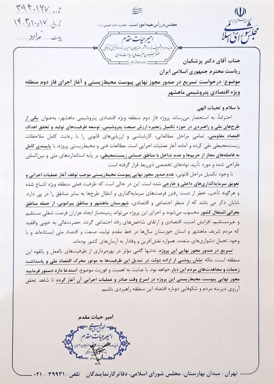 درخواست امیر حیات مقدم از رئیس جمهور برای صدور مجوز فاز دوم منطقه ویژه اقتصادی پتروشیمی بندر ماهشهر  در تاریخ 17 دی ماه 1403