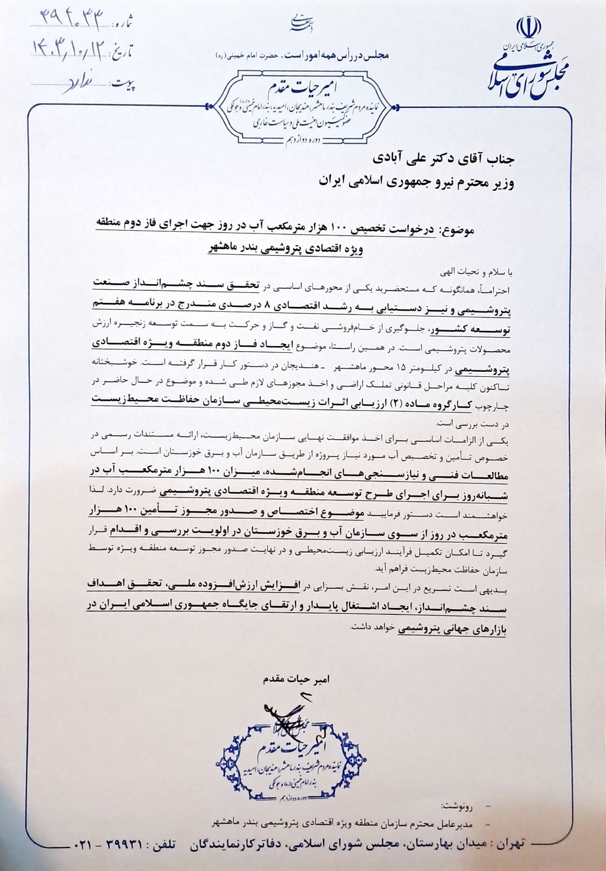  امیر حیات مقدم در نامه به وزیر نیرو در اسفند 1403 خواستار  صدور مجوز آب فاز دوم منطقه ویژه اقتصادی ماهشهر شد