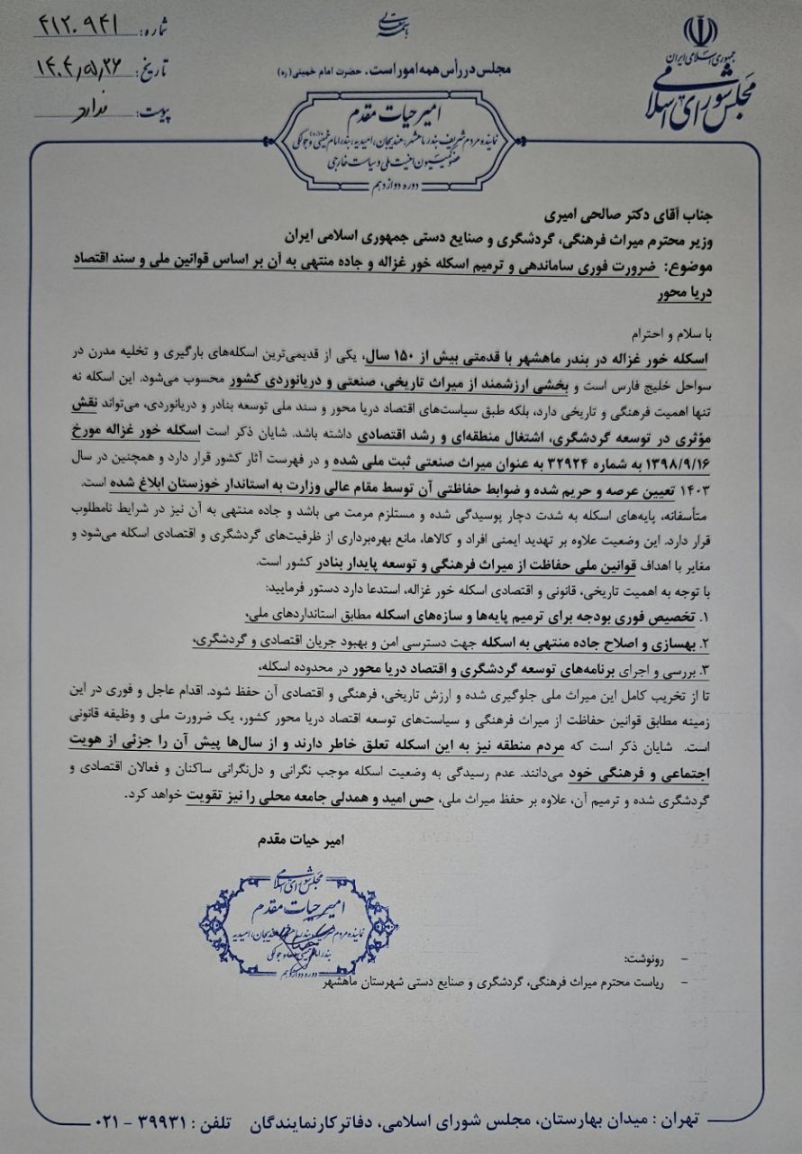 پیگیری امیر حیات مقدم برای ساماندهی و ترمیم اسکله خور غزاله و جاده منتهی به آن در مکاتبه با وزیر میراث فرهنگی - ۱۴۰۴/۰۵/۲۶