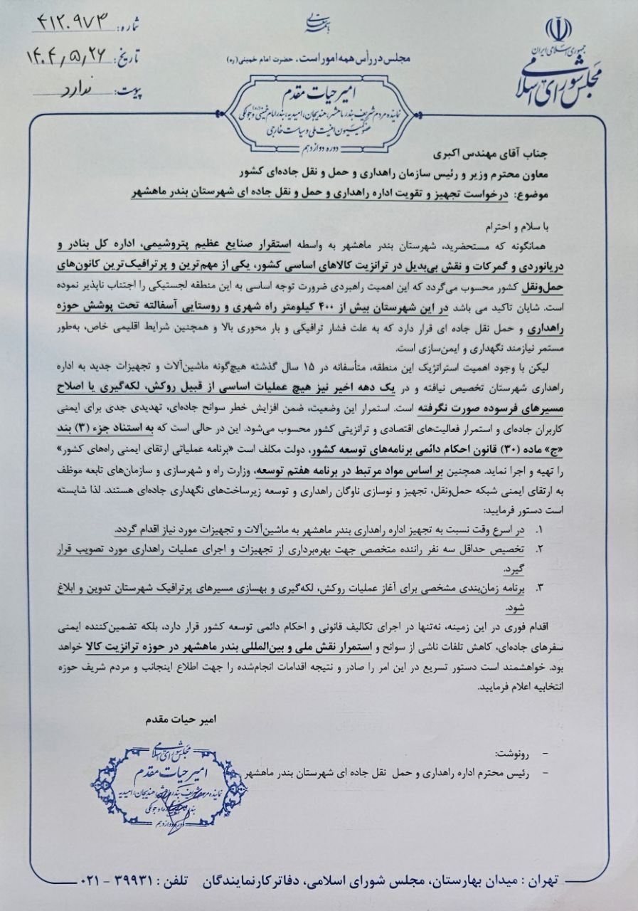 پیگیری امیر حیات مقدم از رئیس سازمان راهداری کشور برای تقویت اداره راهداری  شهرستان ماهشهر / 26 مرداد 404