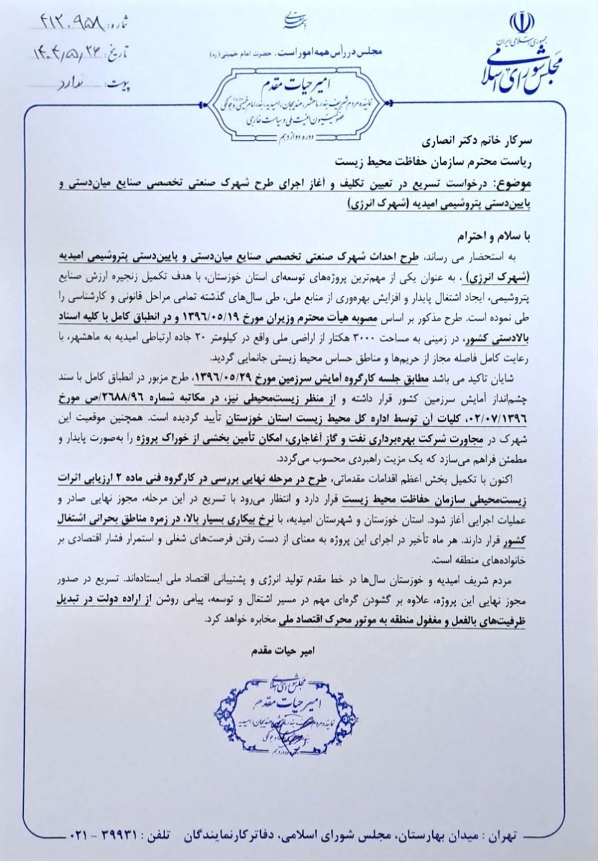پیگیری امیر حیات مقدم برای صدور مجوز شهرک انرژی شهرستان امیدیه در مکاتبه با ریاست سازمان حفاظت محیط زیست در تاریخ ۱۰ خرداد ۱۴۰۴