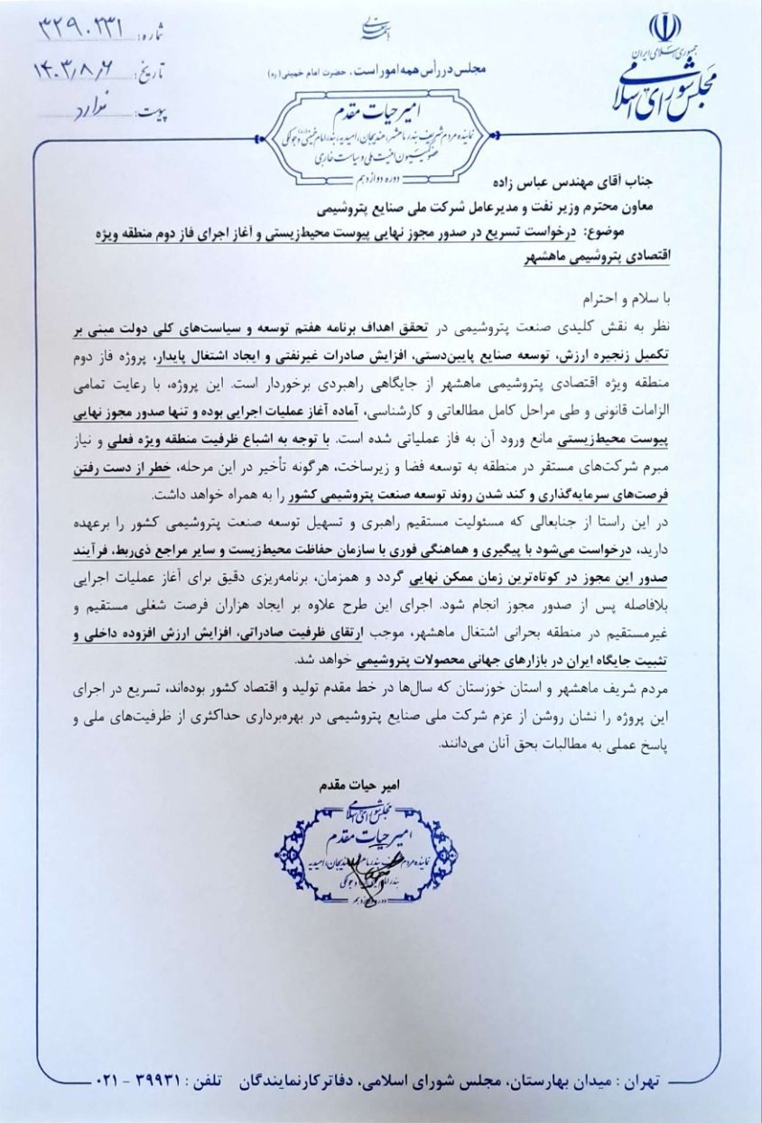 مکاتبه امیر حیات مقدم با مدیرعامل شرکت ملی صنایع پتروشیمی جهت صدور مجوز فاز دوم منطقه ویژه اقتصادی پتروشیمی بندر ماهشهر در تاریخ ۶ آبان ۱۴۰۳ 