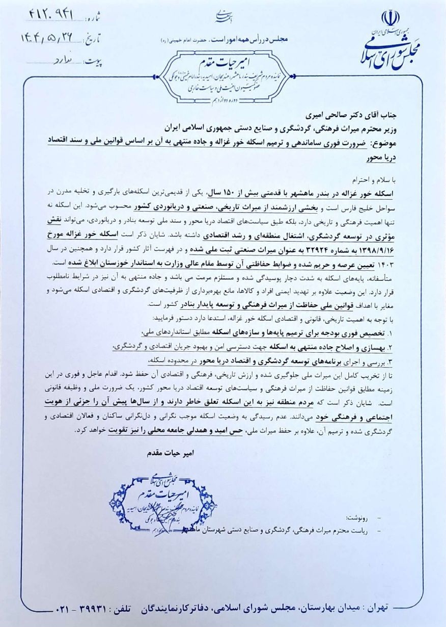 درخواست امیر حیات مقدم از وزیر گردشگری برای ترمیم اسکله و جاده خور غزاله در تاریخ 1404/02/29