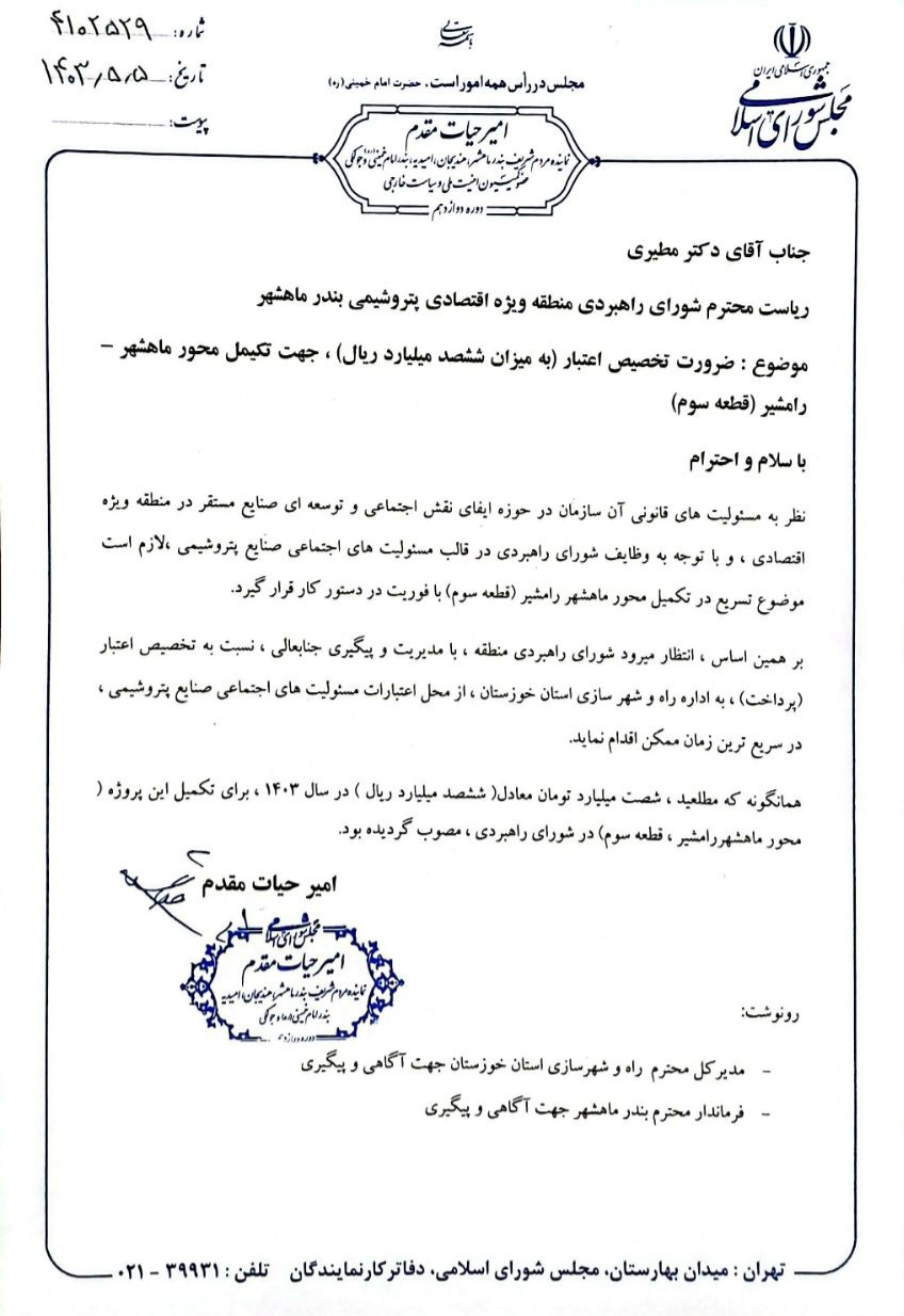 پیگیری امیر حیات مقدم برای تخصیص اعتبار ۶۰ میلیارد تومانی تکمیل محور ماهشهر- بندر امام خمینی در تاریخ ۵ مرداد ۱۴۰۴ 