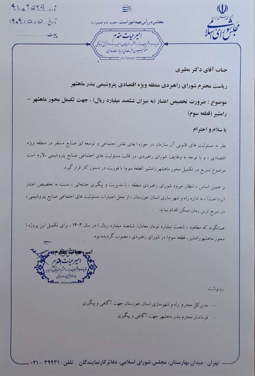 پیگیری امیر حیات مقدم برای تخصیص اعتبار ۶۰ میلیارد تومانی برای تکمیل محور ماهشهر رامشیر در تاریخ ۵ مرداد ۱۴۰۴